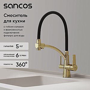 Смеситель для кухни Sancos Eri SC4001ZG полированное золото купить в интернет-магазине сантехники Sanbest