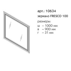 Зеркало Caprigo Fresco 100 в ванную от интернет-магазине сантехники Sanbest