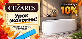 Ванны от Cezares. Скидки до 10%