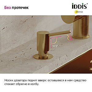 Диспенсер Iddis Kitchen Line SDIMG00i59 матовое золото купить в интернет-магазине сантехники Sanbest