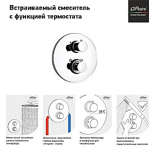 Смеситель для душа PAINI Cox 78CR690TH хром купить в интернет-магазине сантехники Sanbest