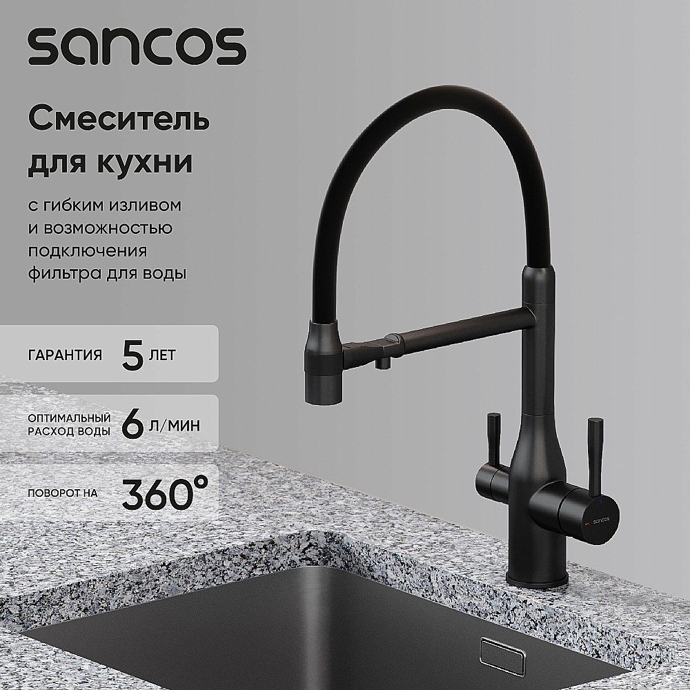 Смеситель для кухни Sancos Garda SC4009MB черный матовый купить в интернет-магазине сантехники Sanbest
