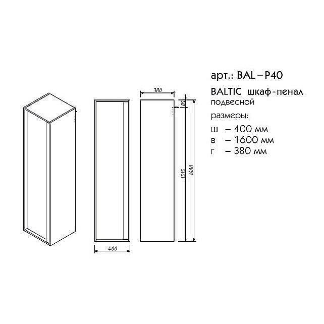Пенал Caprigo Baltic 40 для ванной в интернет-магазине сантехники Sanbest