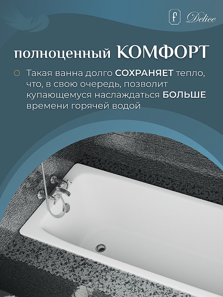 Ванна чугунная Delice Biove Comfort DLR220509 170х75 белая купить в интернет-магазине Sanbest