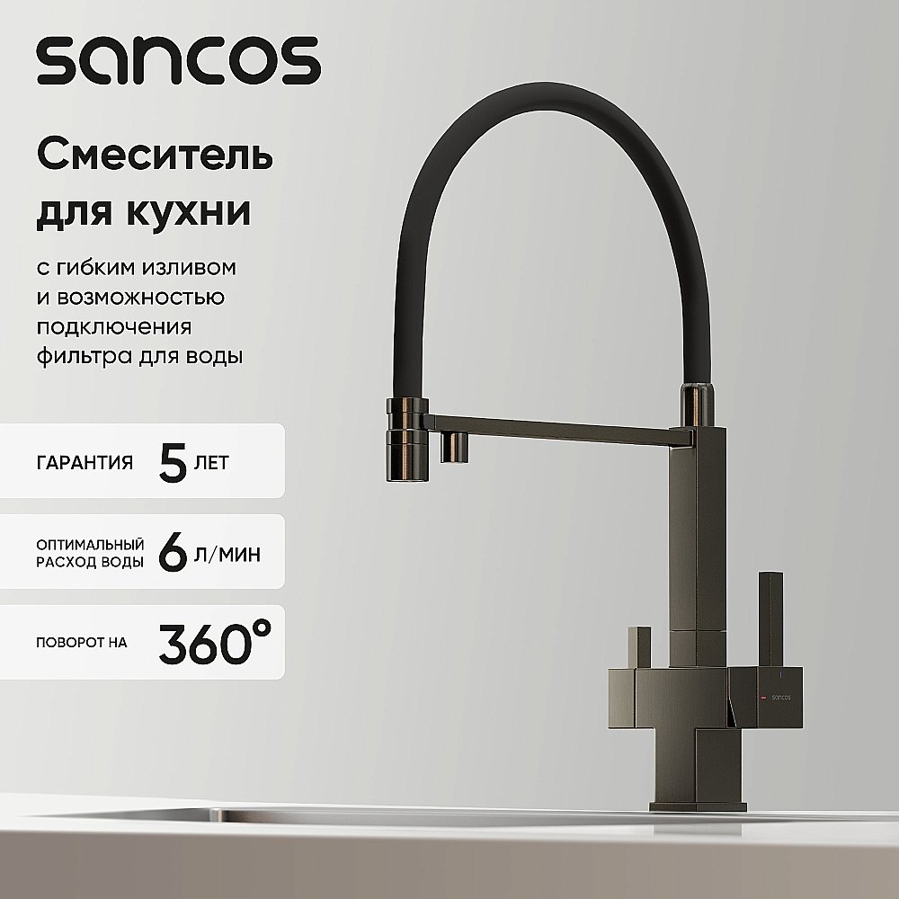 Смеситель для кухни Sancos Moro SC4006GG вороненая сталь купить в интернет-магазине сантехники Sanbest