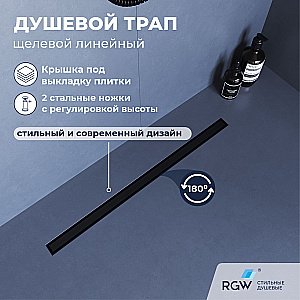 Душевой трап RGW SDR-51B 76215180-04 80 черный купить в интернет-магазине Sanbest