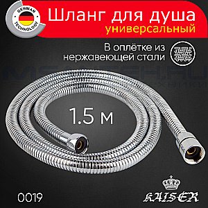 Душевой шланг Kaiser 0019 хром купить в интернет-магазине сантехники Sanbest