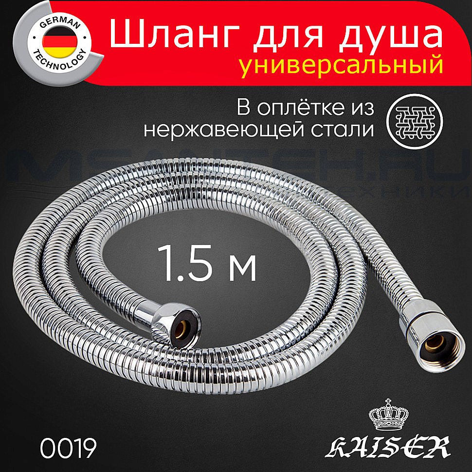 Душевой шланг Kaiser 0019 хром купить в интернет-магазине сантехники Sanbest