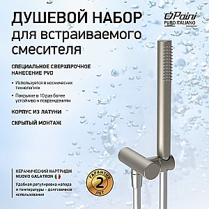Душевой гарнитур Paini 53PW440TT никель брашированный купить в интернет-магазине сантехники Sanbest