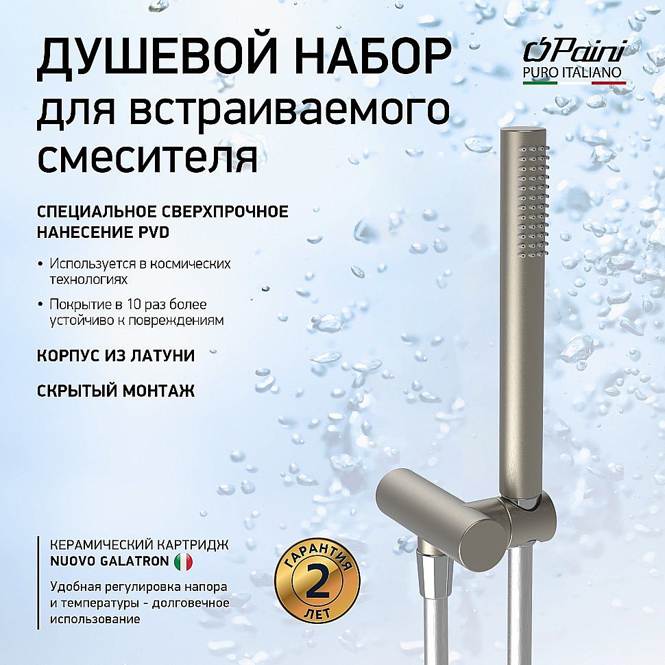 Душевой гарнитур Paini 53PW440TT никель брашированный купить в интернет-магазине сантехники Sanbest