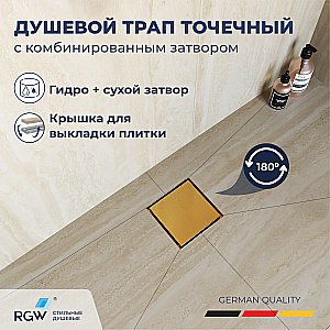 Душевой трап RGW SDR-10 79211000-06 10 брашированное золото купить в интернет-магазине Sanbest