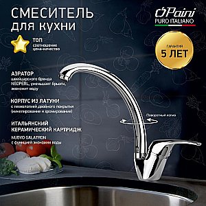 Смеситель для кухни PAINI Creta 42CR570/599TR21LMKM хром купить в интернет-магазине сантехники Sanbest