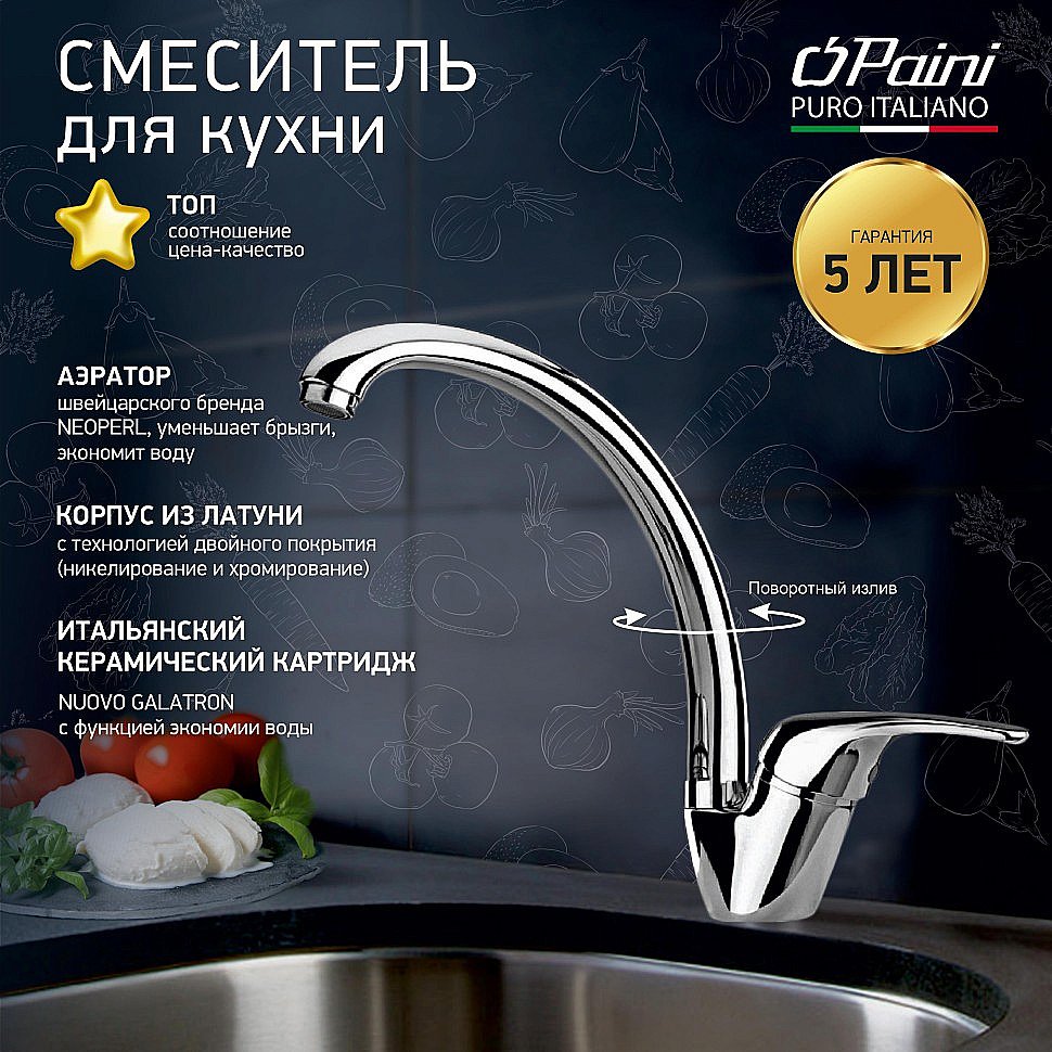 Смеситель для кухни PAINI Creta 42CR570/599TR21LMKM хром купить в интернет-магазине сантехники Sanbest