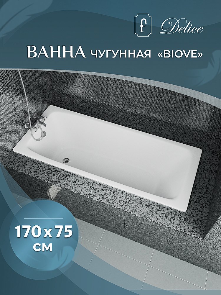 Ванна чугунная Delice Biove Comfort DLR220509 170х75 белая купить в интернет-магазине Sanbest