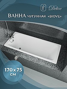 Ванна чугунная Delice Biove Comfort DLR220509 170х75 белая купить в интернет-магазине Sanbest
