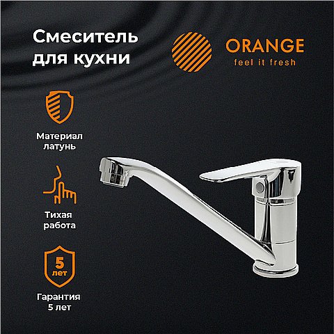 Смеситель для кухни Orange BONI M15-000cr хром купить в интернет-магазине сантехники Sanbest