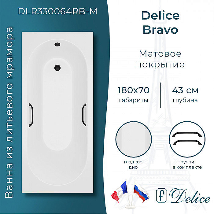 Ванна Delice Bravo DLR330064RB-M 180х70 белая матовая/ручки черные купить в интернет-магазине Sanbest