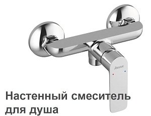 Смеситель для душа Ravak Classic CL 032.00 купить в интернет-магазине сантехники Sanbest