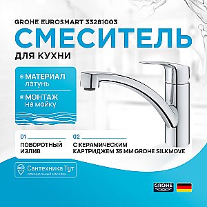 Смеситель для кухни Grohe Eurosmart 33281003 хром купить в интернет-магазине сантехники Sanbest