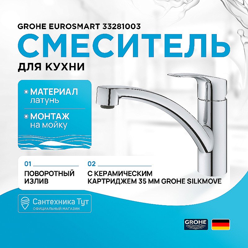 Смеситель для кухни Grohe Eurosmart 33281003 хром купить в интернет-магазине сантехники Sanbest