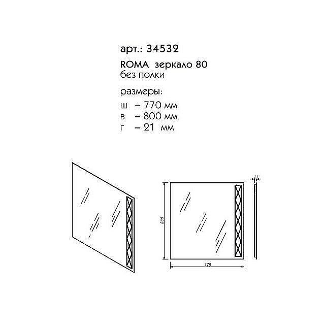 Зеркало Caprigo Roma 80 в ванную от интернет-магазине сантехники Sanbest