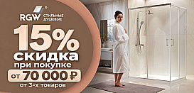 Скидка 15% на продукцию RGW при покупке от 3 товаров на сумму от 70 000 ₽.