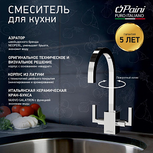 Смеситель для кухни PAINI Cucina 64CR490Q12QKM хром купить в интернет-магазине сантехники Sanbest