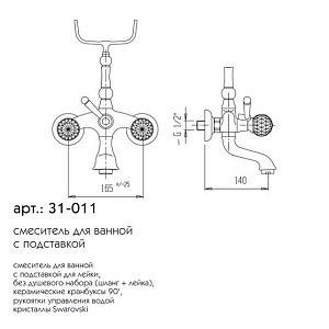 Смеситель для ванны Caprigo Boheme-Swarovski 31-011-ORO купить в интернет-магазине сантехники Sanbest