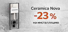 -23% на инсталляцию Ceramica Nova