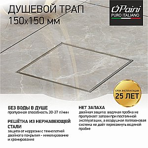 Душевой трап PAINI C1381A 15 хром купить в интернет-магазине Sanbest