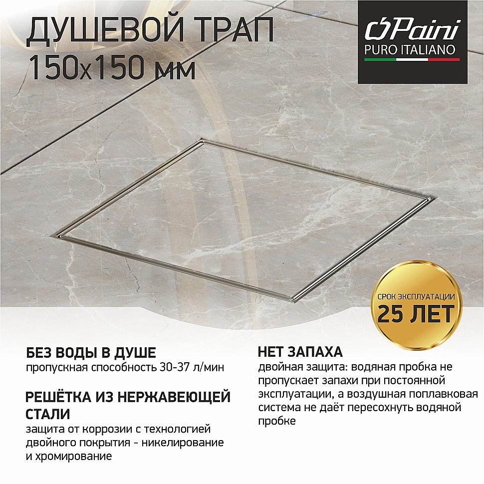 Душевой трап PAINI C1381A 15 хром купить в интернет-магазине Sanbest