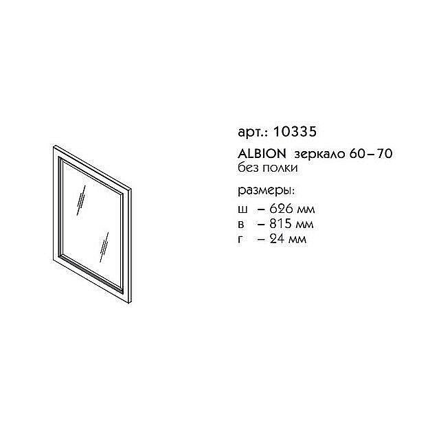 Зеркало без полки Caprigo Albion 60-70 Реестр отделок CONCEPT в ванную от интернет-магазине сантехники Sanbest