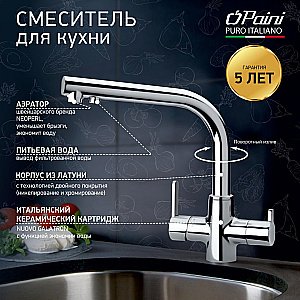 Смеситель для кухни PAINI Arena 92CR6433VEB90DAKM хром купить в интернет-магазине сантехники Sanbest
