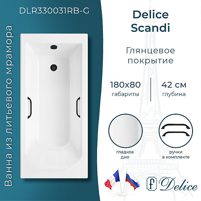 Ванна Delice Scandi DLR330031RB-G 180х80 белая/ручки черные купить в интернет-магазине Sanbest