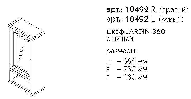 Шкаф с нишей Caprigo Jardin 360 для ванной в интернет-магазине сантехники Sanbest