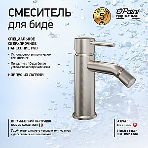Смеситель для биде Paini Cox 78PW304O никель брашированный купить в интернет-магазине сантехники Sanbest
