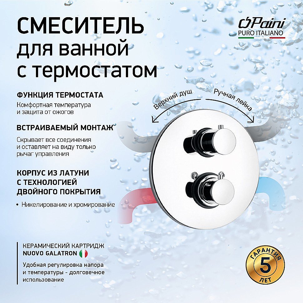 Смеситель для ванны PAINI Cox 78CRSET26911THBATH хром купить в интернет-магазине сантехники Sanbest