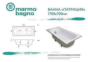 Ванна из искусственного камня Marmo Bagno Патриция 170х70 MB-PA170-70 белая купить в интернет-магазине Sanbest