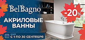 Акриловые ванны  от Belbagno. Скидка до 20%
