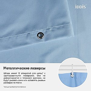 Текстильная шторка для ванной IDDIS Basic B70P218i11 купить в интернет-магазине сантехники Sanbest