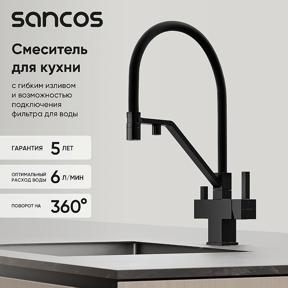 Смеситель для кухни Sancos Loro SC4007MB черный матовый купить в интернет-магазине сантехники Sanbest