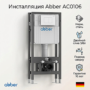 Инсталляция для унитаза ABBER AC0106 двойная купить в интернет-магазине сантехники Sanbest