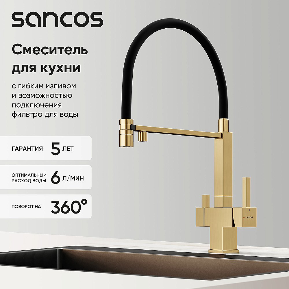 Смеситель для кухни Sancos Moro SC4006BG брашированное золото купить в интернет-магазине сантехники Sanbest