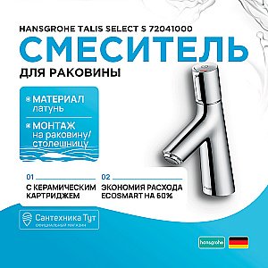 Смеситель для раковины Hansgrohe Talis Select S 72041000 хром купить в интернет-магазине сантехники Sanbest