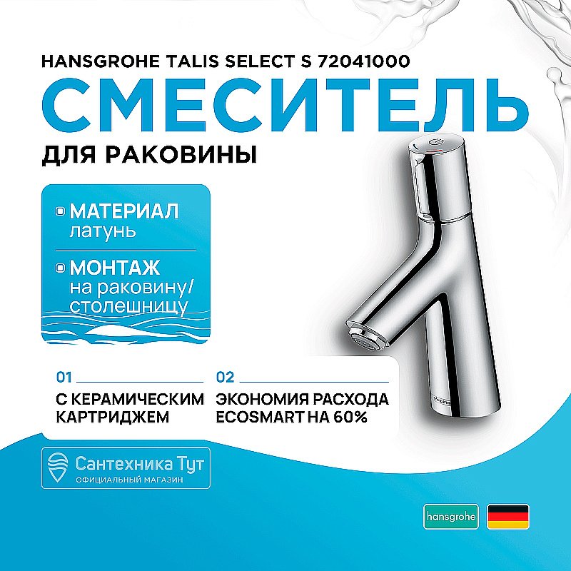 Смеситель для раковины Hansgrohe Talis Select S 72041000 хром купить в интернет-магазине сантехники Sanbest