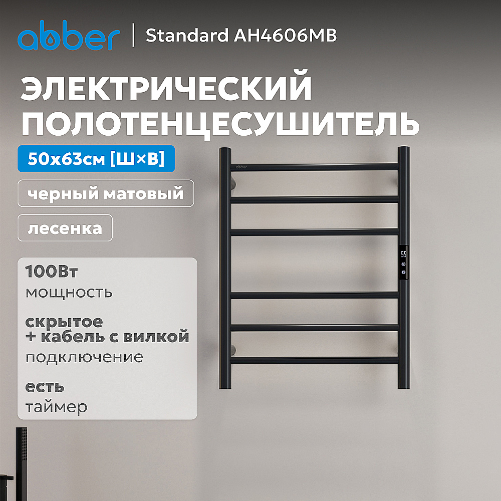 Полотенцесушитель электрический ABBER Standard AH4606MB черный матовый купить в интернет-магазине сантехники Sanbest