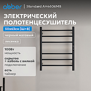 Полотенцесушитель электрический ABBER Standard AH4606MB черный матовый купить в интернет-магазине сантехники Sanbest