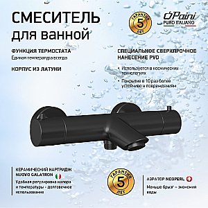 Смеситель для ванны PAINI Cox 78PZ111TH черный матовый купить в интернет-магазине сантехники Sanbest