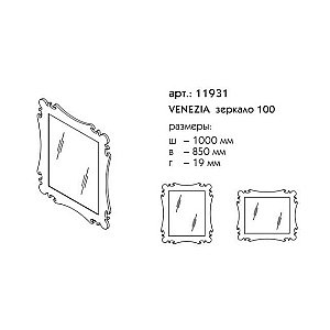 Зеркало Venezia 100 в ванную от интернет-магазине сантехники Sanbest