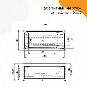 Ванна акриловая Vannesa Дижон 2-78-0-0-1-262Р 150х70 купить в интернет-магазине Sanbest